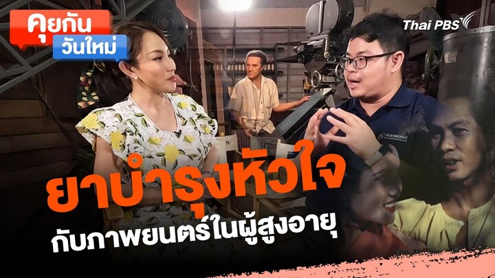 ยาบำรุงหัวใจ กับภาพยนตร์ในผู้สูงอายุ | คุยกันวันใหม่