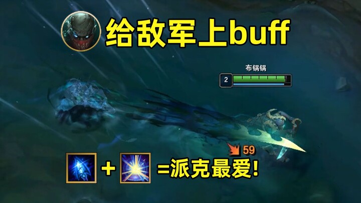 Buffing the enemy: If you spot Pyke, absolutely don’t pick Ashe! Hitting him is basically handing ov