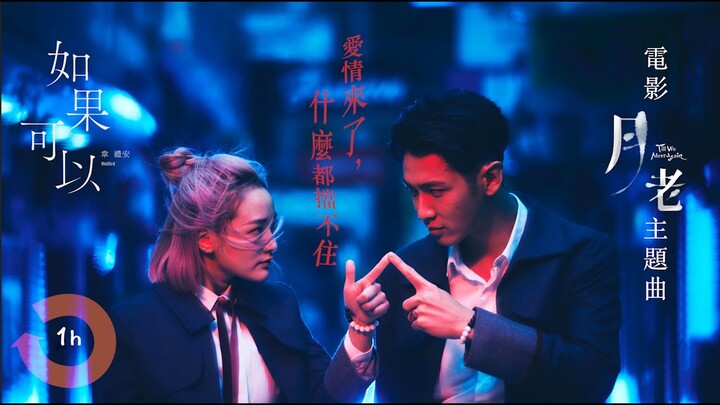 韋禮安 WeiBird《如果可以 Red Scarf》電影月老主題曲｜♾️一小時無廣告循環播放1 Hour Loop♾️｜歌詞｜柯震東、宋芸樺、王淨｜金馬獎｜最佳原創電影歌曲｜新北耶誕城｜作業用BGM