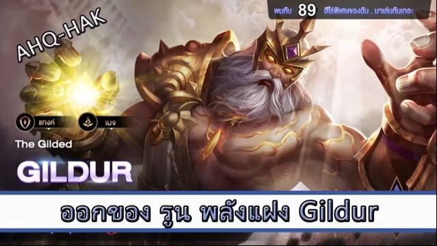 ROV ไกด์  - ออกของ รูน พลังแฝง Gilderสูตร AHQ HAK