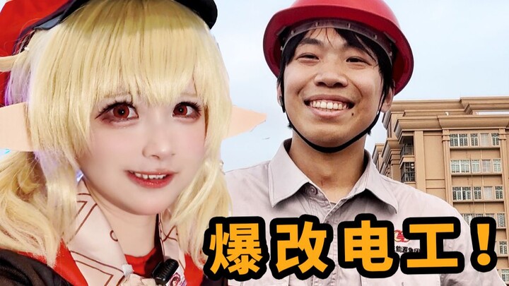 甜蜜电工，百万粉福利变装！？