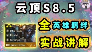 يواندينغ زهيي النسخة 8.5 [روابط جميع الأبطال! شرح عملي! تفاصيل شاملة تفهمها دفعة واحدة!]