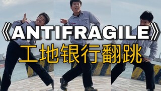 【电工版】LE SSERAFIM回归曲ANTIFRAGILE下班翻跳，工地银行猛男100%力量翻跳！！