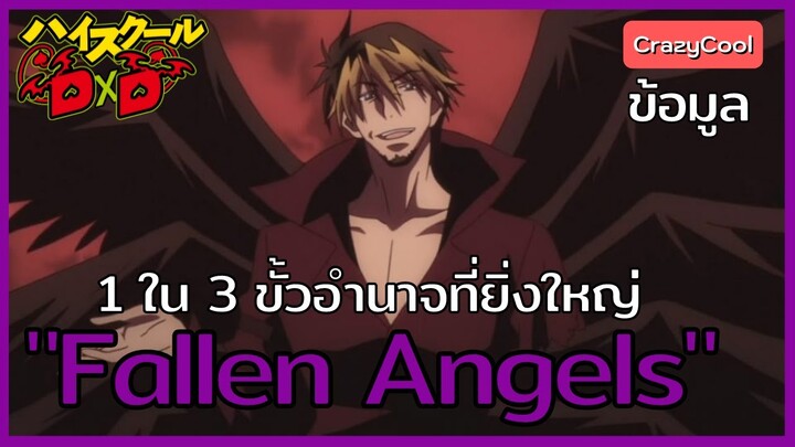 High School DxD | "เทวดาตกสวรรค์" 1 ใน 3 ขั้วอำนาจที่ยิ่งใหญ่ของโลก [The Fallen Angels]