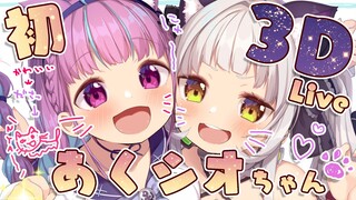 【#あくシオ3Dライブ】おうたのはっぴょうかい！【ホロライブ/湊あくあ・紫咲シオン】