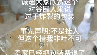 这包装放在整个谷圈也是相当炸裂的存在