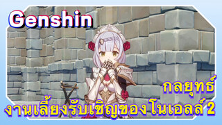 [เก็นชิน，กลยุทธ์] งานเลี้ยงรับเชิญของโนเอลล์ 2