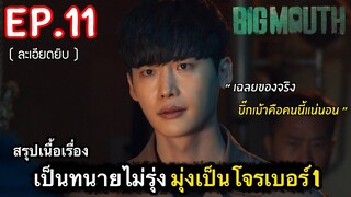 สรุปเนื้อเรื่อง Big Mouth Ep.11 เมื่อเป็นทนายไม่รุ่ง มุ่งเป็นโจรดีกว่า #สปอยหนัง