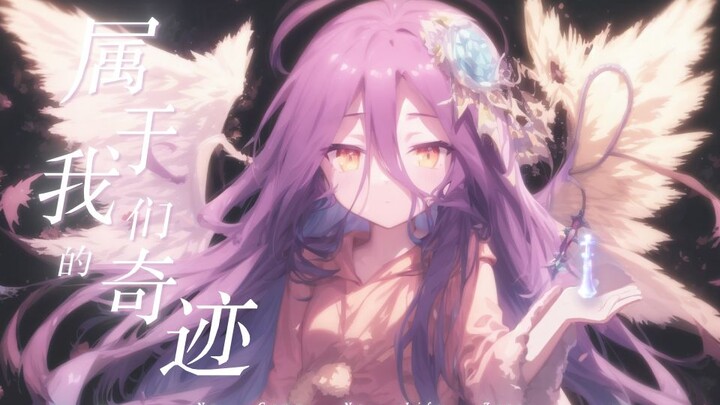 Phép màu riêng [Game Life Zero/Cuộc thi sáng tạo bilibili/Fenghua Returns 2023/ASMV]