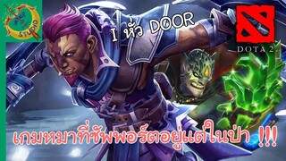 Dota เกมหมาที่เรารัก #4