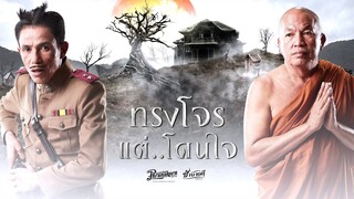 ทรงโจร..  แต่โดนใจ