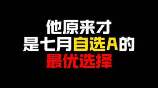 不选他的后悔了一万年