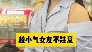 你们会找这种“抠抠嗖嗖”的女生做女朋友吗