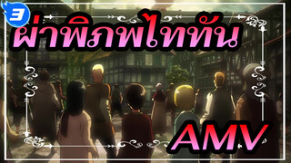 ผ่าพิภพไททันAMV/1080p_3