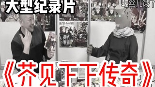咒术回战 大型记录片 《芥见下下传奇》