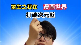 《重生之我在漫画世界打破次元壁》