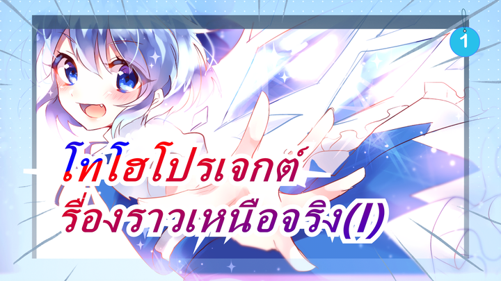 โทโฮโปรเจกต์| รื่องราว
เหนือจริง(I)_1