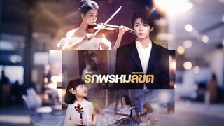 [ดูฟรีเต็มเรื่อง] รักพรหมลิขิต (ซับไทย)