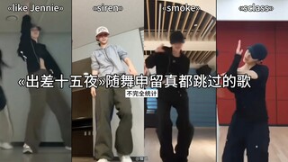 [Shin Ryu-jin] Songs danced to during the 15th night of business trips