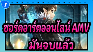 [ซอร์ดอาร์ตออนไลน์ AMV] มันจบแล้ว_1