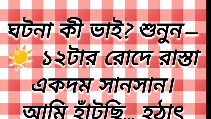 দুপুরে ফাঁকা রাস্তায় কার নূপুর বাজলো?! 😱  #FunnyPOV