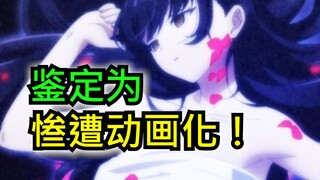 4月最惨新番！制作组你赶紧给作者磕头谢罪吧！【4月新番吐槽】