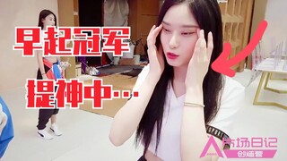 果然美女都会早起！徐艺洋竟是宿舍早起小冠军！创造营2020花絮！