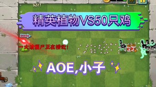 什么植物可以击败50只鸡?（pvz斗蛐蛐6）