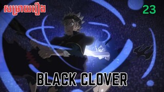 សម្រាយរឿង Black Clover | ភាគ២៣ ​ - សម្រាយរឿង anime
