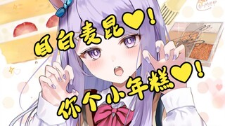 让我捏捏你这小年糕！不同画师笔下魅力各异的目白麦昆2❤！【画师推荐】