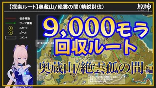 【原神】精鋭討伐探索ルート【奥蔵山/絶雲の間】