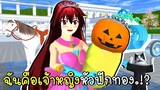 ฉันคือเจ้าหญิงหัวฝักทอง | I am The Pumpkin Princess SAKURA School Simulator | CKKIDGaming