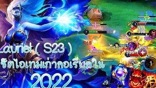 ROV - Lauriel ( S23 ) เซ็ตไอเทมเก่าลอเรียลในปี 2022 แม่ก็คือแม่ ! - ไอเทม รูน พลังแฝง
