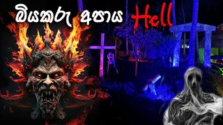 බියකරු අටමහා නිරය | Hell | Apaya | අපාය | Sinhala