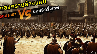 (สปอยหนัง ครึ่งเทพ VS ทรราช ) สงครามเพื่อกำจัดทรราช The legend of hercules 2014 โคตรคน พลังเทพ