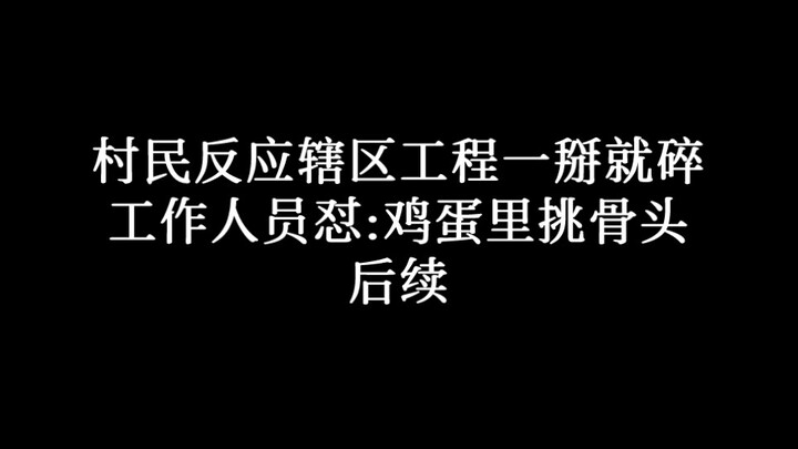 Villagers reported that the local construction projects crumble at the slightest touch, to which a s