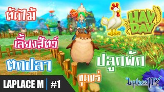 [Laplace M] #1 รีวิวระบบสวน ปลูกผัก เลี้ยงสัตว์ ตกปลา ฯลฯ อย่างกะเล่นเกม HayDay