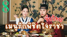 ซับไทย EP.8