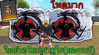 Free Fire ฟีฟาย ไอซ์วอใหม่ลายซามูไรเอาไปลงแรงค์4vs4โหดกว่าเดิมหัวทุกเม็ด!! ฟีฟาย freefire