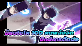 [ม็อบไซโค 100 คนพลังจิต/มิกซ์การตัดต่อ]ความเกลียดชัง 100%!