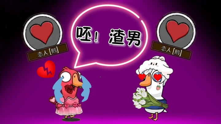 Người yêu làm sao thắng? Một người dựa vào diễn xuất! Một người dựa vào ẩn nấp! 【Ong Vịt Sát】