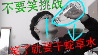 不要笑挑战！输了就要喝蛇草水