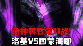 女武神85:诸神黄昏11战！狡诈神洛基VS白色死神西蒙海耶