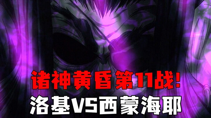 女武神85:诸神黄昏11战！狡诈神洛基VS白色死神西蒙海耶