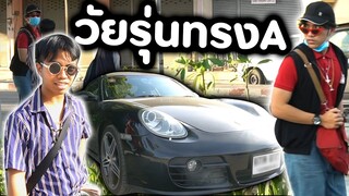 ลองเป็นวัยรุ่นทรงเอ [แกล้งคน] | DOM