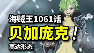 海贼王1061话完整版：贝加庞克解锁生命体机械飞升之路？暴君熊最后的复活希望
