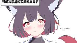 【碧蓝档案】若藻不缺礼物，若藻只想和你在一起