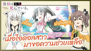 เมื่อไอดอลสาวมาขอความช่วยเหลือ - นักสืบตายแล้ว l พากย์ไทย