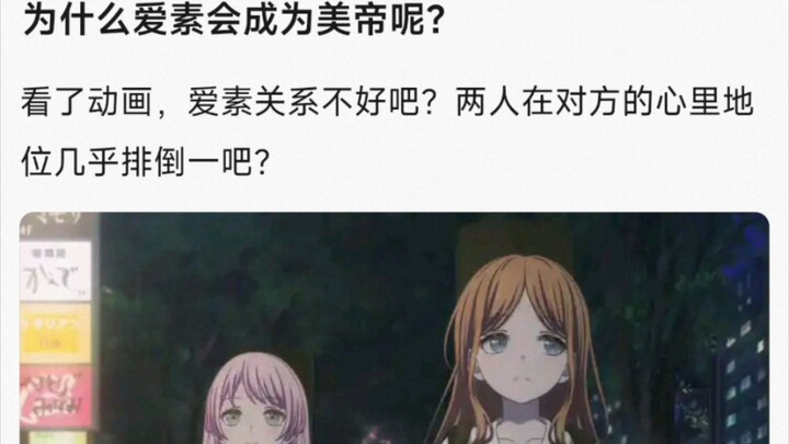 【MyGo】为什么爱素会成为美帝呢？看了动画，爱素关系不好吧？两人在对方的心里地位几乎排倒一吧？