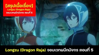 สรุปเนื้อเรื่อง Dragon Raja (Longzu) จอมเวทผนึกมังกร ตอนที่ 5